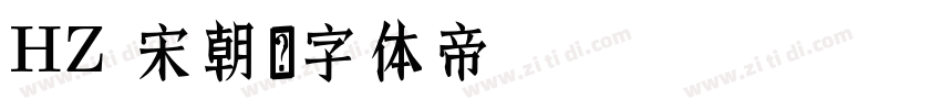 HZ 宋朝字体转换